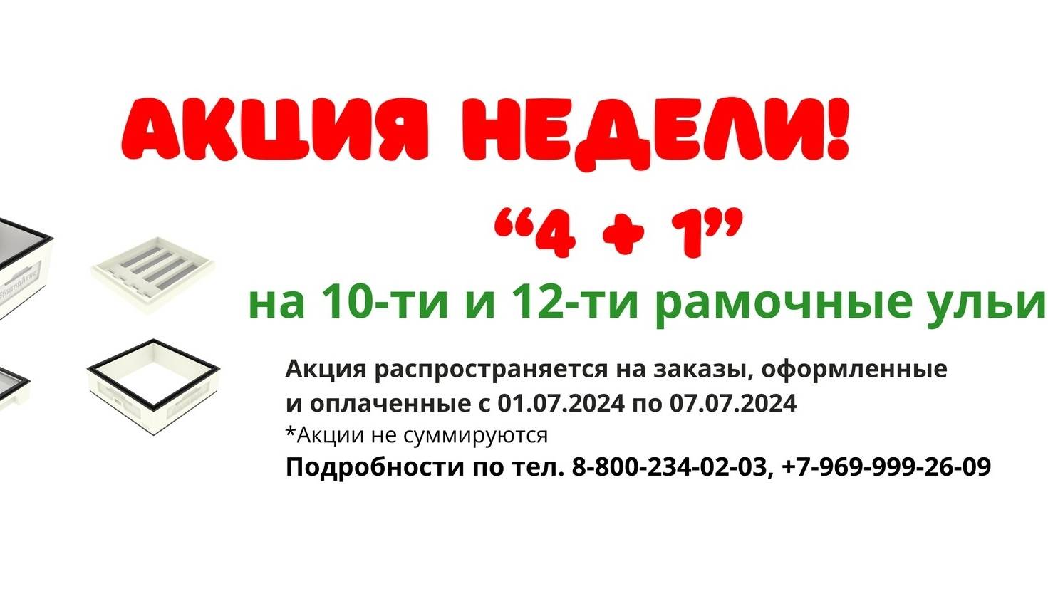 1.07.2024 - ответы на вопросы и акция на фирме биненхаус на 10 и 12 рамочные ульи