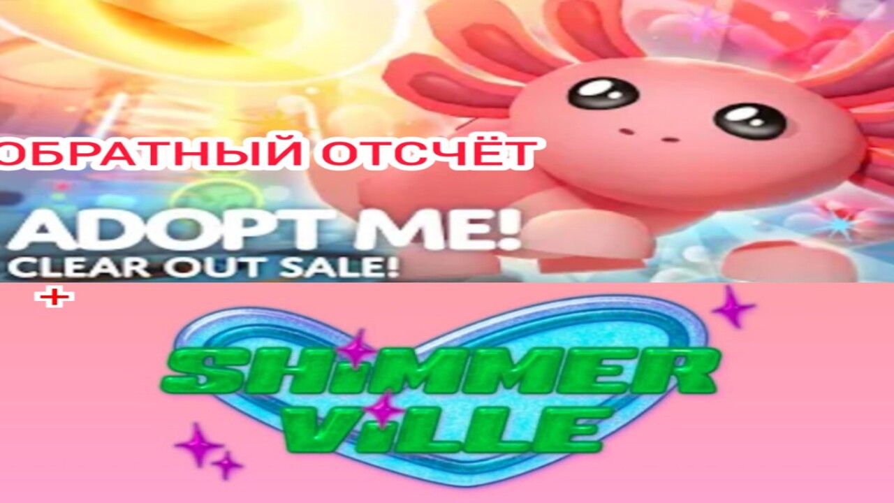 Бесконечный Стрим|Новые Петы в Adopt Me через.../Обратный отсчёт + ShimmerVille