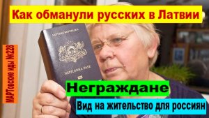 Как обманули русских в Латвии. Неграждане и вид на жительство для россиян