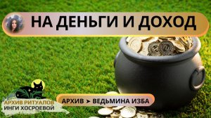✅ НА ДЕНЬГИ И ДОХОД. ДЛЯ ВСЕХ ➤ ВЕДЬМИНА ИЗБА