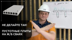 Пустотные плиты на ж/б сваях, ТАК ДЕЛАТЬ НЕЛЬЗЯ!