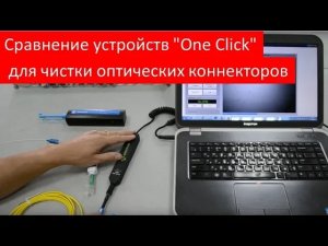 Наглядное сравнение устройств для чистки оптических коннекторов типа "One Click"
