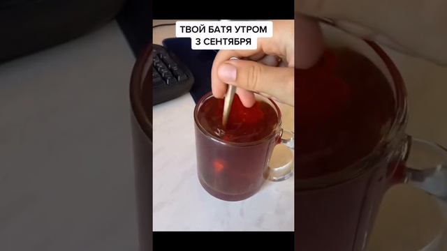 ТВОЙ БАТЯ УТРОМ 3 СЕНТЯБРЯ...