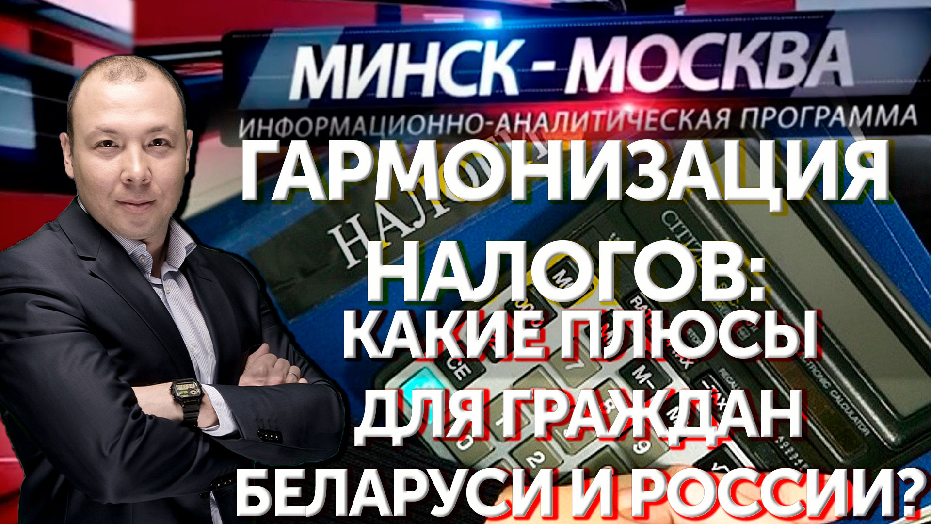Минск-Москва. Гармонизация налогов: какие плюсы для граждан Беларуси и России? | 26.10.2022