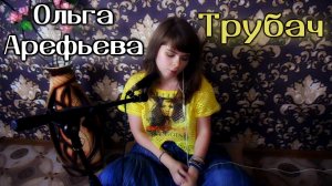 Ольга Арефьева и "Ковчег" - Трубач cover