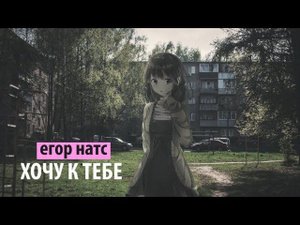 егор натс - хочу к тебе