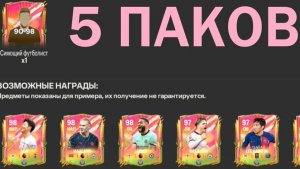 5 ПАКОВ по 200 Сияющих жетонов 90-98 #fcmobile #фкмобайл #fc24 #фк24