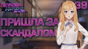 Пришла за скандалом / Любовь, Деньги, Рок-н-Ролл / Прохождение #39