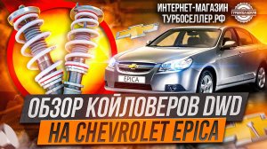 Винтовая подвеска (койловеры) DWD Street с регулировкой высоты и жесткости на Chevrolet Epica.