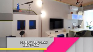 Арт-комната для творческих братьев | «Квартирный вопрос»