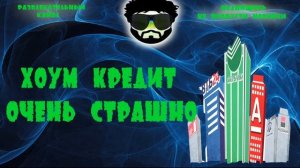 ХОУМ КРЕДИТ ,ОЧЕНЬ СТРАШНО.ПРАНКОТА