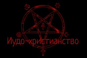 ХРИСТИАНСТВО: ПЛАН УНИЧТОЖЕНИЯ