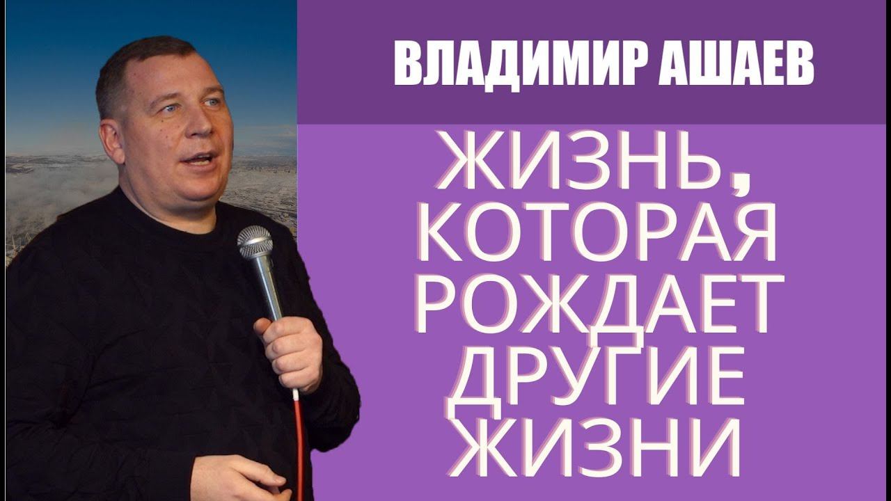 ВЛАДИМИР АШАЕВ | Жизнь, которая рождает другие жизни | День Рождения Семьи