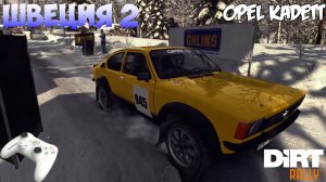 DiRT Rally (Gamepad Thrustmaster) - Opel Kadett   Швеция. Спецучасток #2..mp4