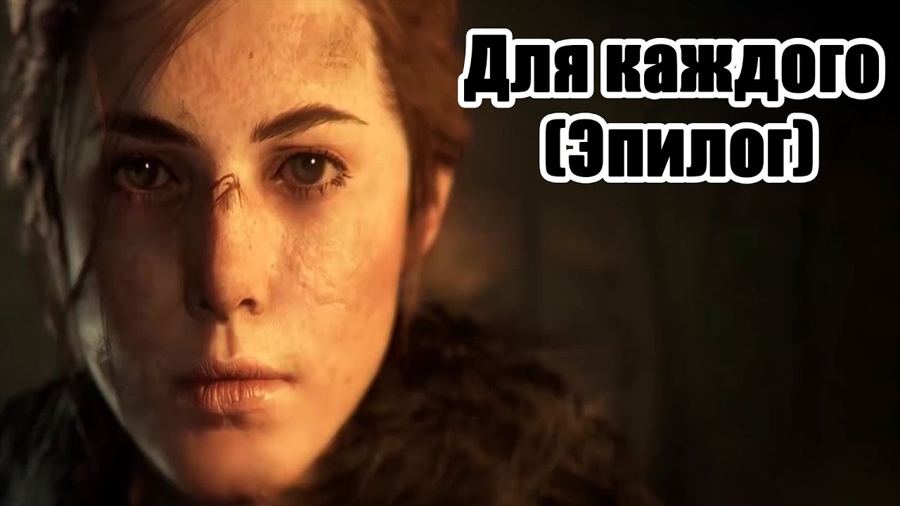 A Plague Tale: Innocence - Глава 17. Для каждого (Эпилог) | Прохождение без комментариев