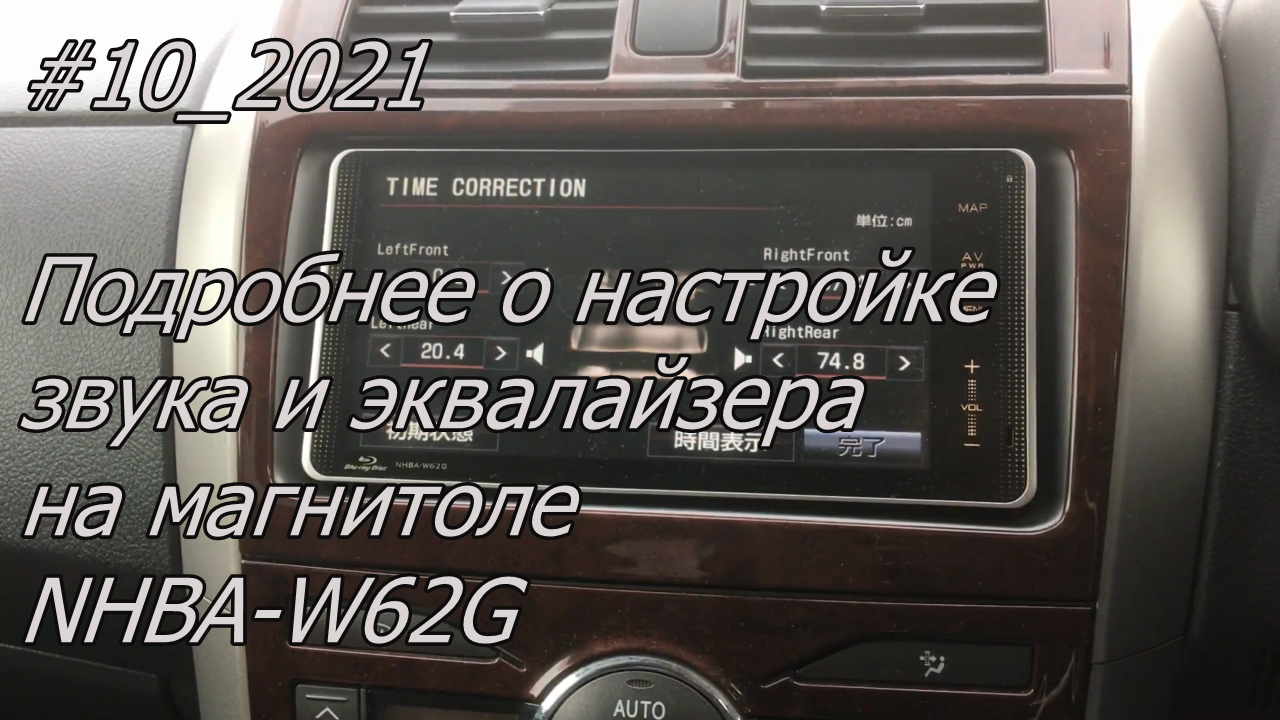 #10_2021 NHBA-W62G подробнее о настройке звука и эквалайзера в магнитоле.