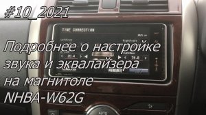 #10_2021 NHBA-W62G подробнее о настройке звука и эквалайзера в магнитоле.
