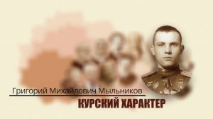 Курский характер - лётчик Григорий Мыльников