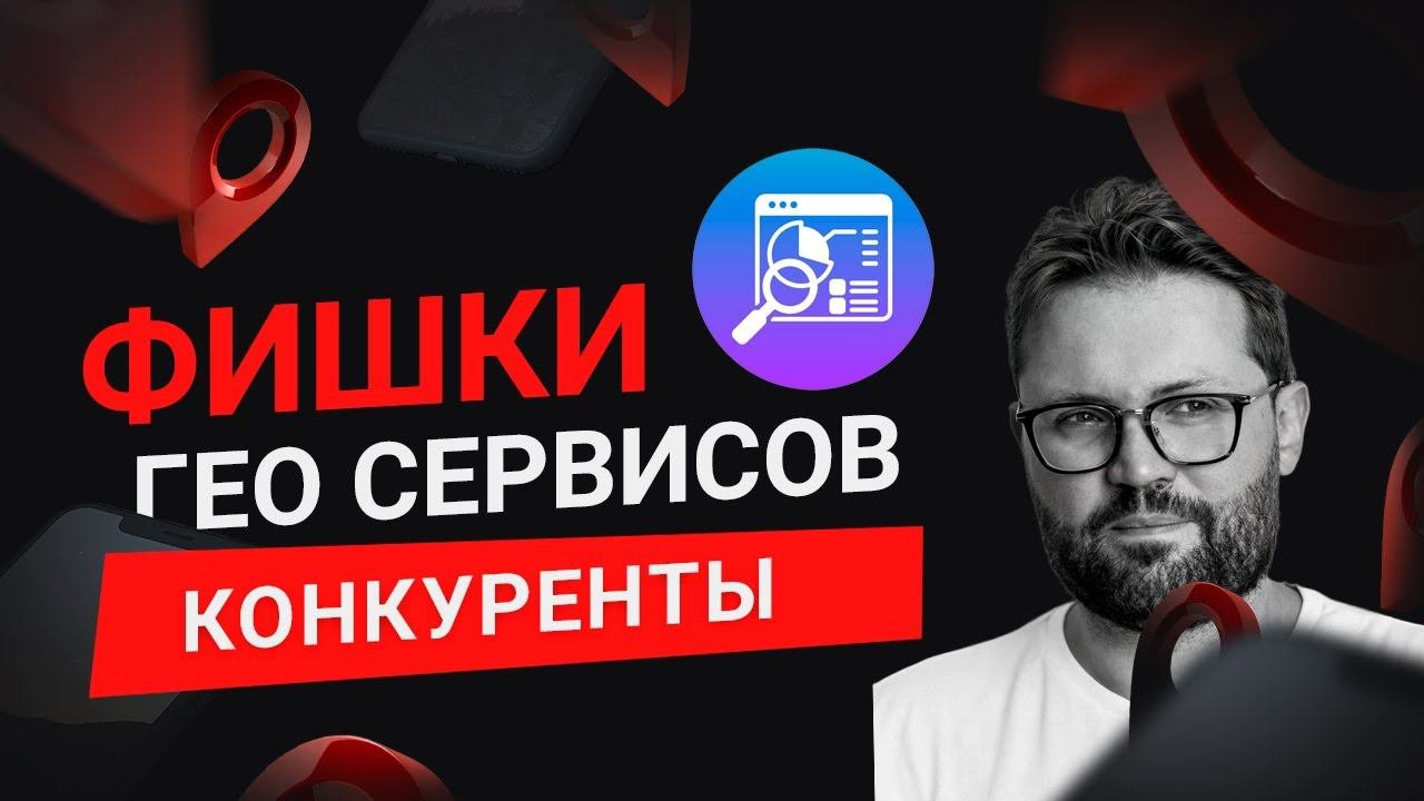 Как следить за конкурентами на Яндекс Картах? Раздел конкуренты в Яндекс бизнес