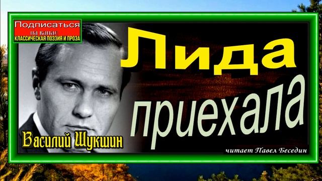 Лида приехала, Василий Шукшин  ,читает Павел Беседин