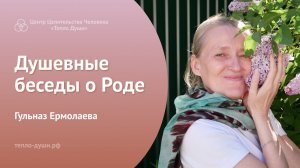 22.04.2023 Душевные беседы с Гульназ Ермолаевой о Роде