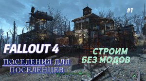 Fallout 4.Станция Оберленд (Строительство без Модов)