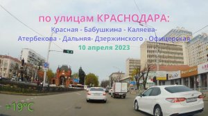 по улицам Краснодара: едем от улицы Красной по Бабушкина до Каляева и обратно 10 апреля 2023