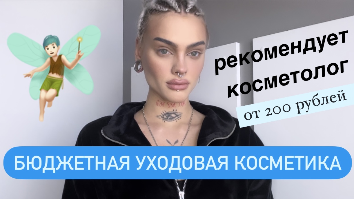ОБЗОР БЮДЖЕТНОЙ УХОДОВОЙ КОСМЕТИКИ: от 200р, рекомендовано косметологом!