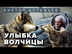 Виктор Астафьев. Улыбка волчицы. Аудиокнига @audioklassika