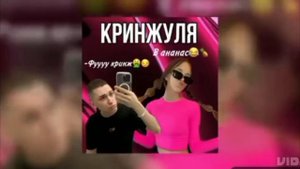 Кринджуля (полная версия) @i_roblox_queen725