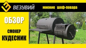 Смокер Везувий Кудесник. Обзор, который ждали все наши зрители!