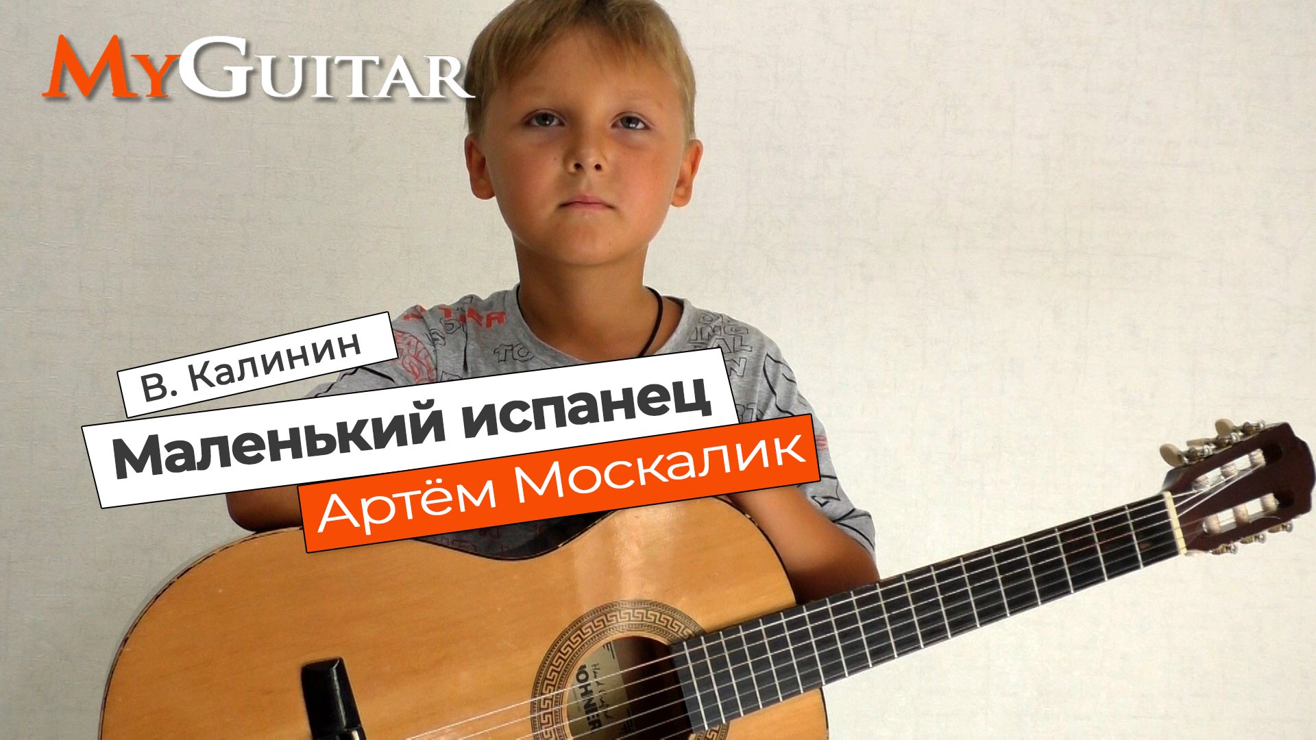 "Маленький испанец", В Калинин. Исполнил Артём Москалик (7 лет).