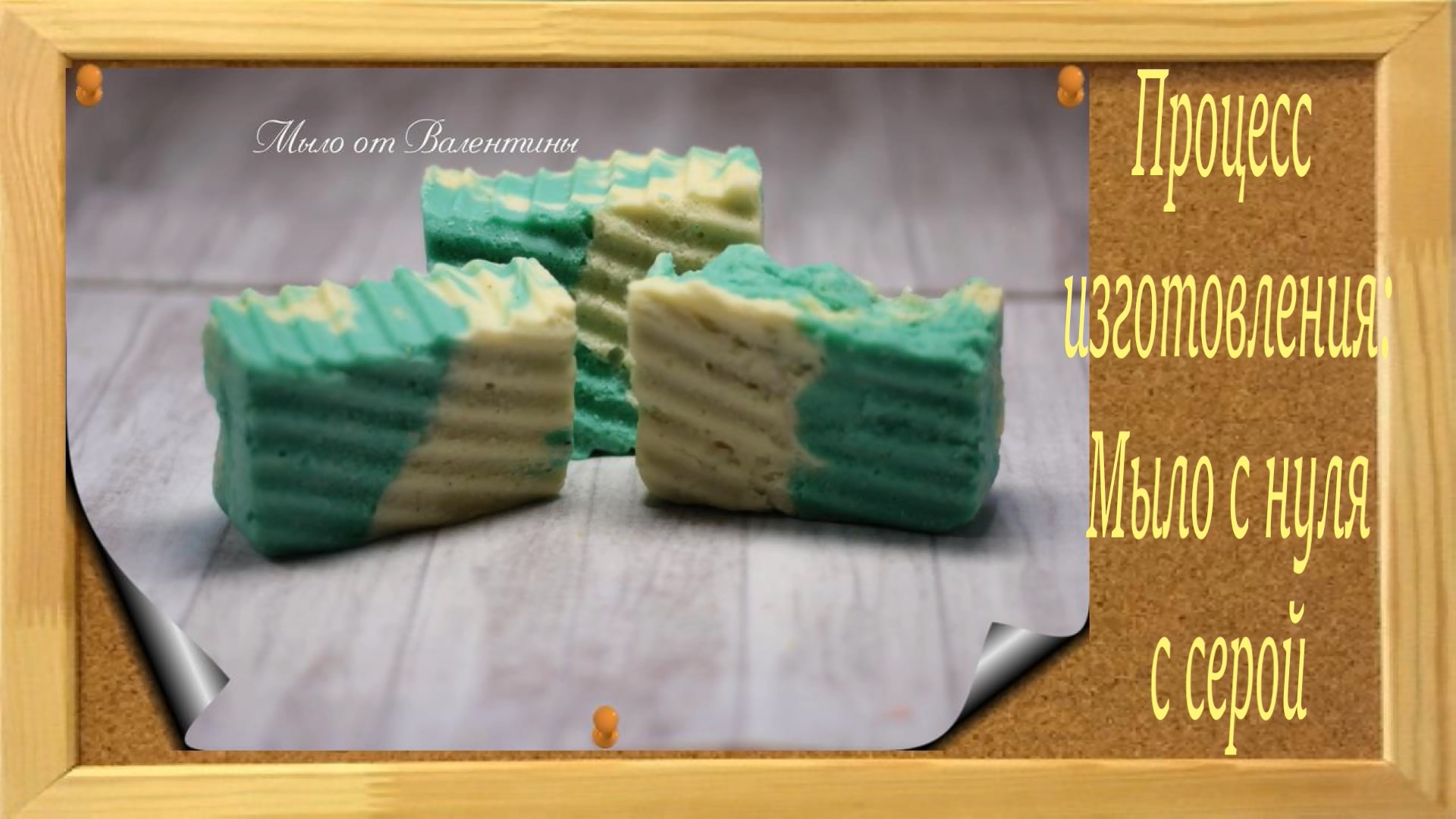 Мыло с нуля с серой) Процесс изготовления)Мыловарение