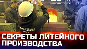 Секреты литейного производства | экскурсия по производству "Армалит"