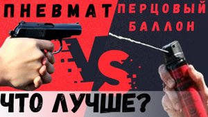 Что выбрать для самообороны пневматический пистолет или перцовый баллончик Макаров МК - 654К Байкал.