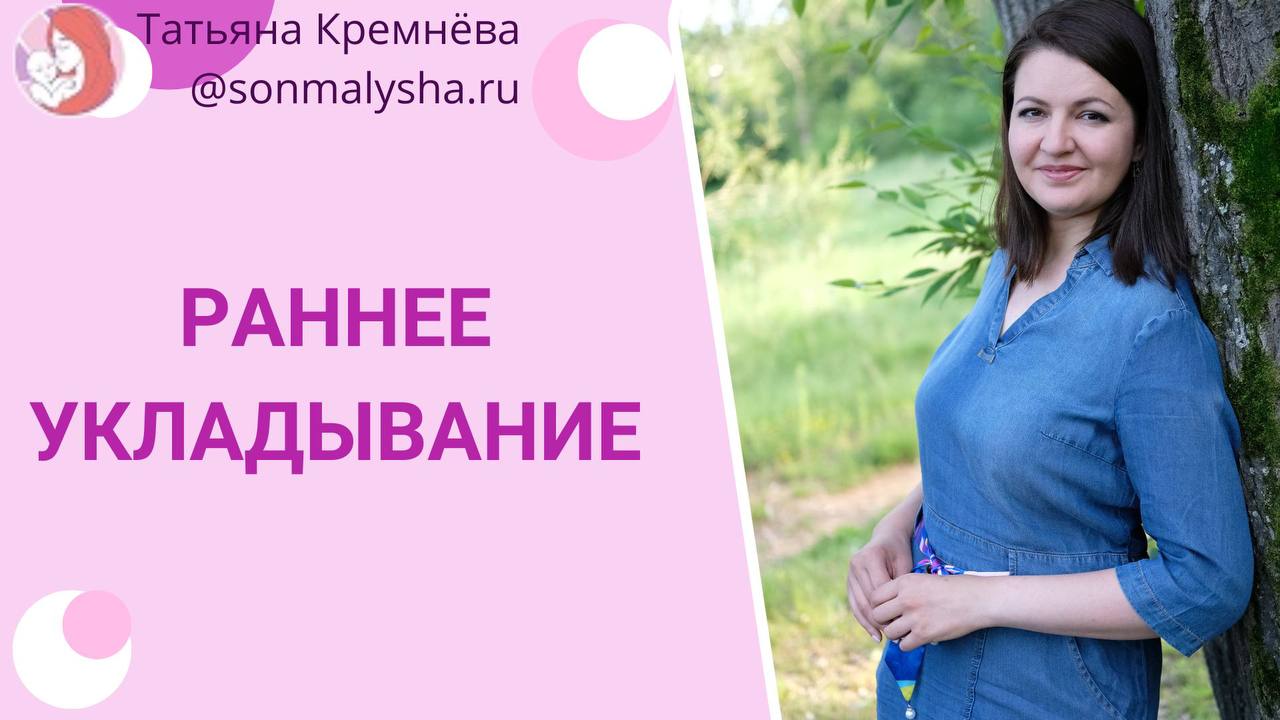 Раннее укладывание ребенка