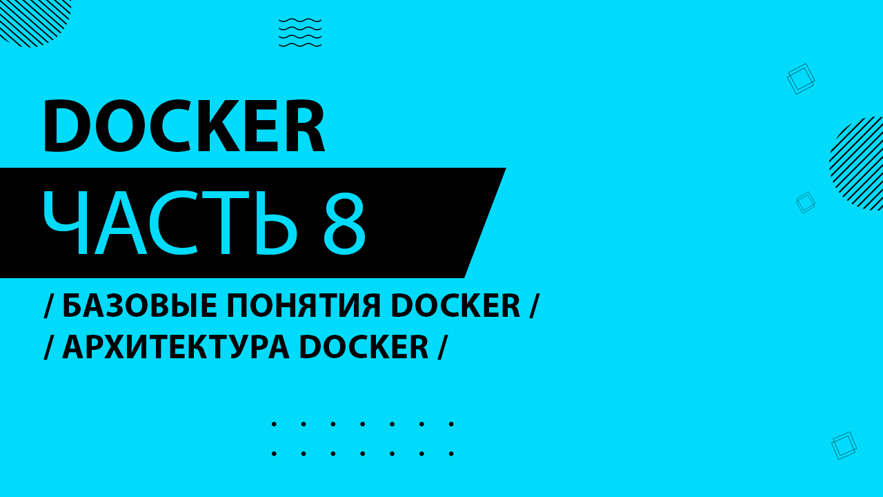Docker - 008 - Базовые понятия Docker - Архитектура Docker