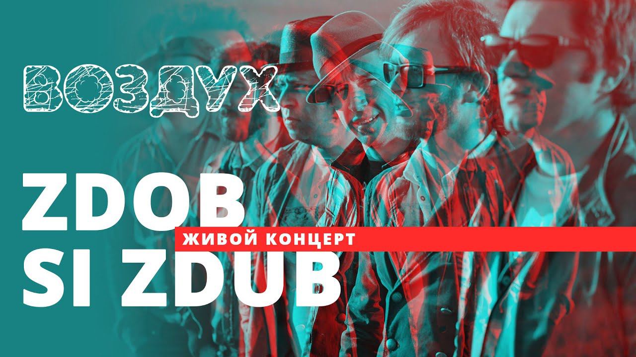 Zdob Si Zdub // ВОЗДУХ // НАШЕ