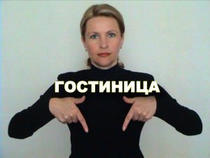 ЖЕСТОВЫЙ ЯЗЫК. СЛОВАРЬ. Гостиница