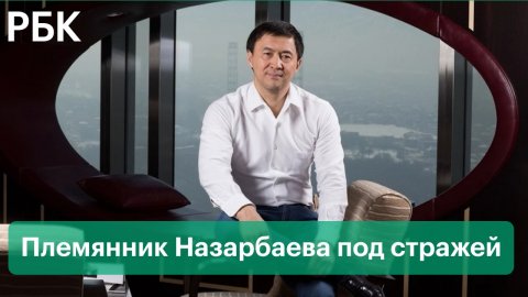 Племянника Назарбаева задержали в Казахстане. Его подозревают в хищении средств «Казахтелекома»
