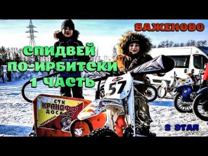 2-й этап Спидвей по-Ирбитски. МОТОКРОСС на мотоциклах с колясками п. Баженово. 1 часть..mp4
