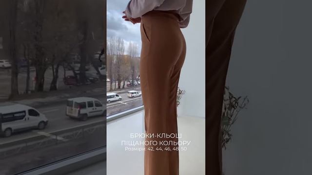 Брюки-кльош👍