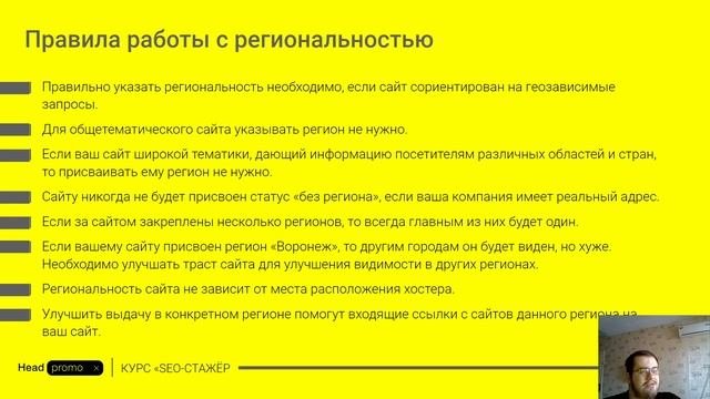 Урок 3.1. Техническая оптимизация сайта. Региональность и главное зеркало сайта