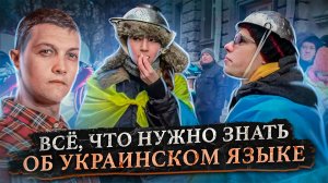 Почему украинцы думают на русском, а разговаривают на украинском?