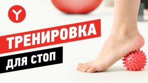 Растяжка и массаж стоп. Миофасциальный релиз с массажным мячиком Yamaguchi Acupoint