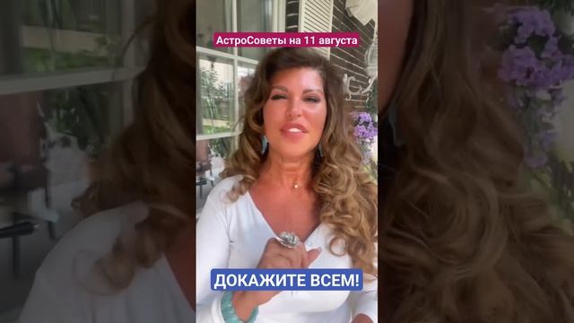 Докажите всем! АстроСоветы на 14 августа