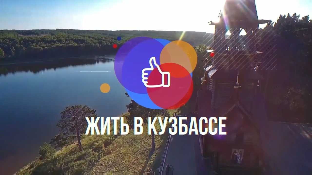 "Жить в Кузбассе" :  новый проект о том, почему Кузбасс считается  студенческим регионом