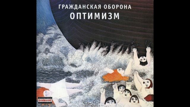 Гражданская оборона - 33333 (Без названия) из альбома "Оптимизм".