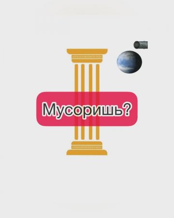 Мусоришь?