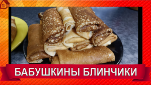 БЛИНЫ - бабушкин рецепт